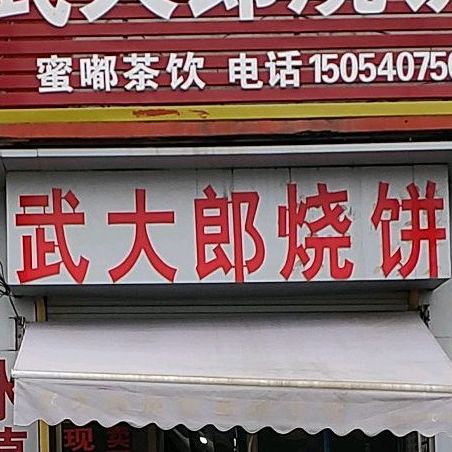 武大郎家烧饼(东升大街店)