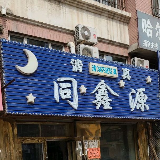 清真同鑫源