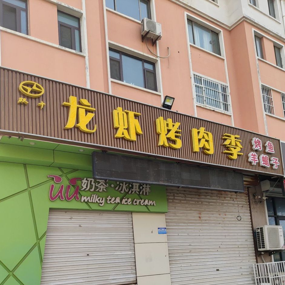 双石龙虾烤肉季(渤海十路店)