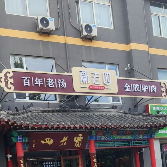 贾老四金胶驴肉