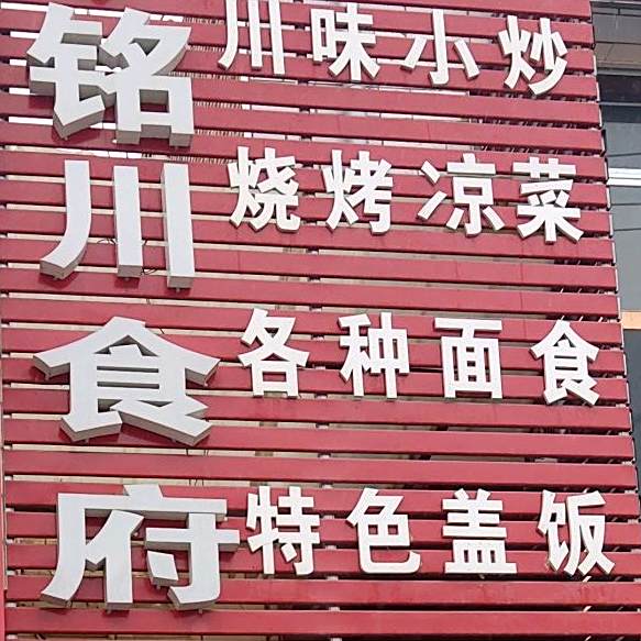 茗川食府