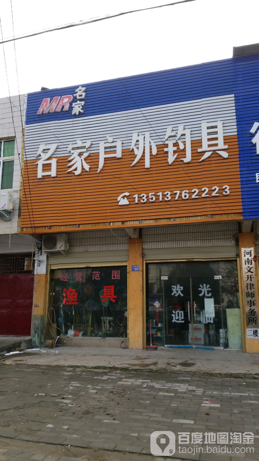 淮滨县名家户外钓具(西湖北路店)