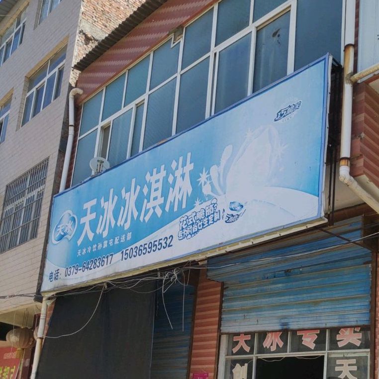 天冰(周山大道店)