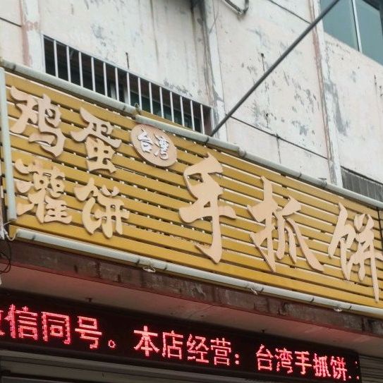 台湾鸡蛋灌饼大手抓饼(黄十渤八店)