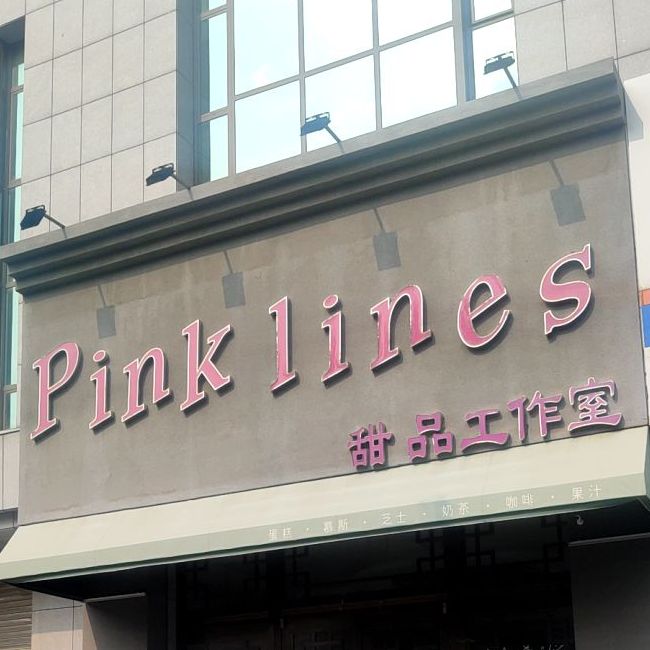Pink+lines3甜品工作室