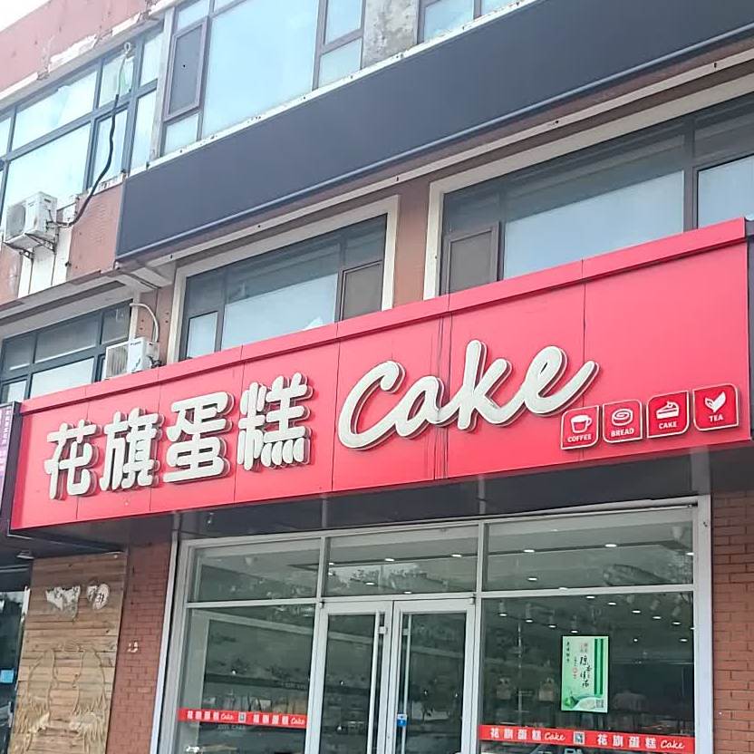 华侨蛋糕(淮河路店)