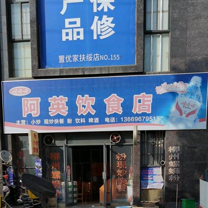 阿英饮食店
