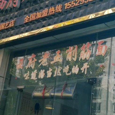 西府五中削筋面(国艺店)