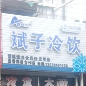 斌子冷因