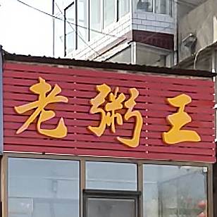 老粥王