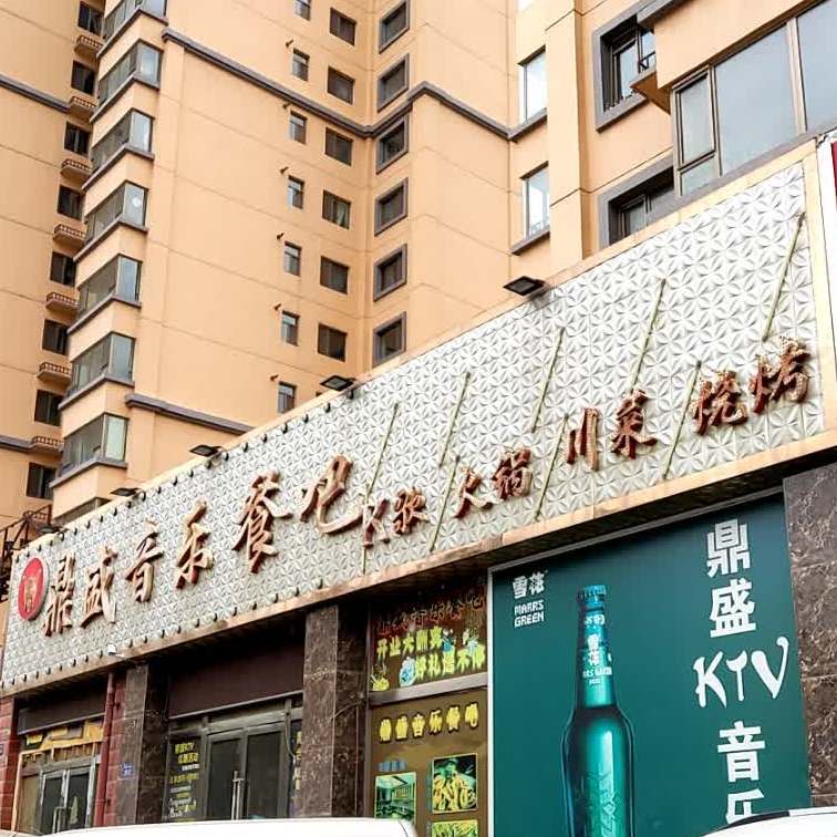 鼎盛音乐餐吧