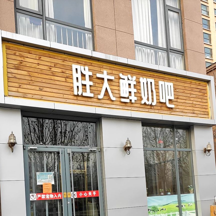 盛大奶奶吧(黄河路店)