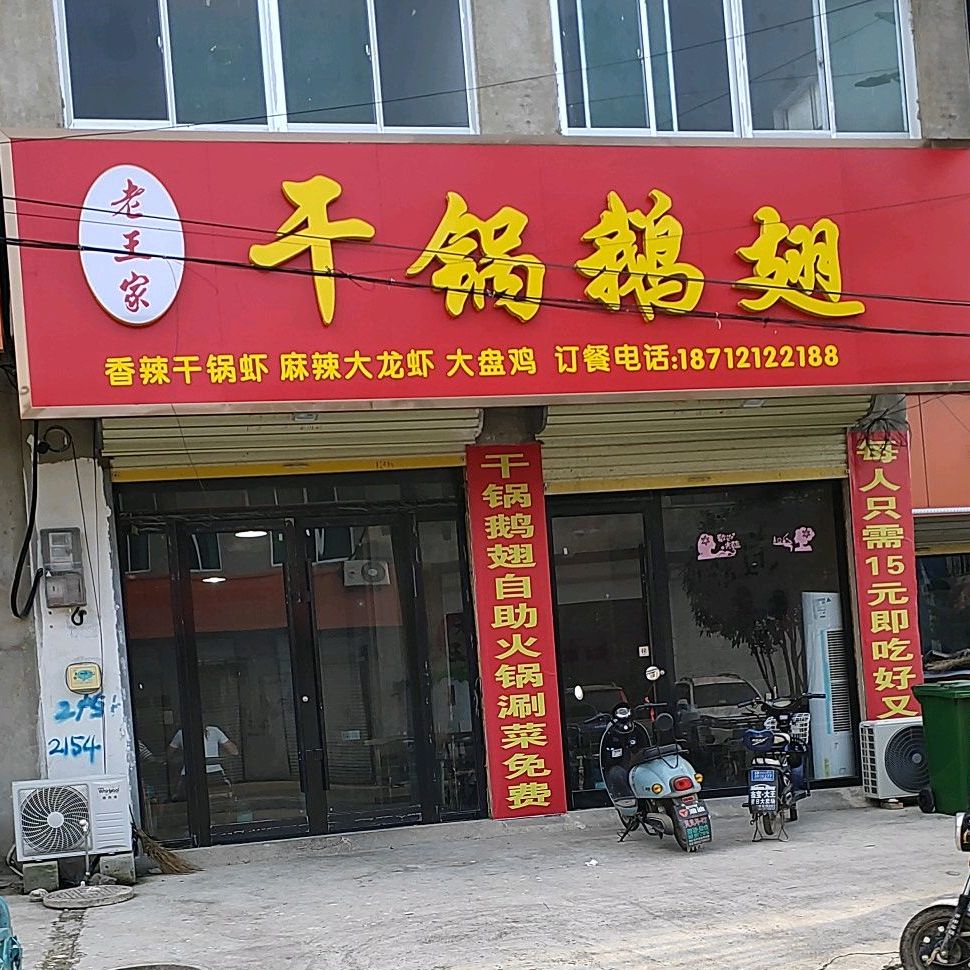 老王家干锅鱼翅