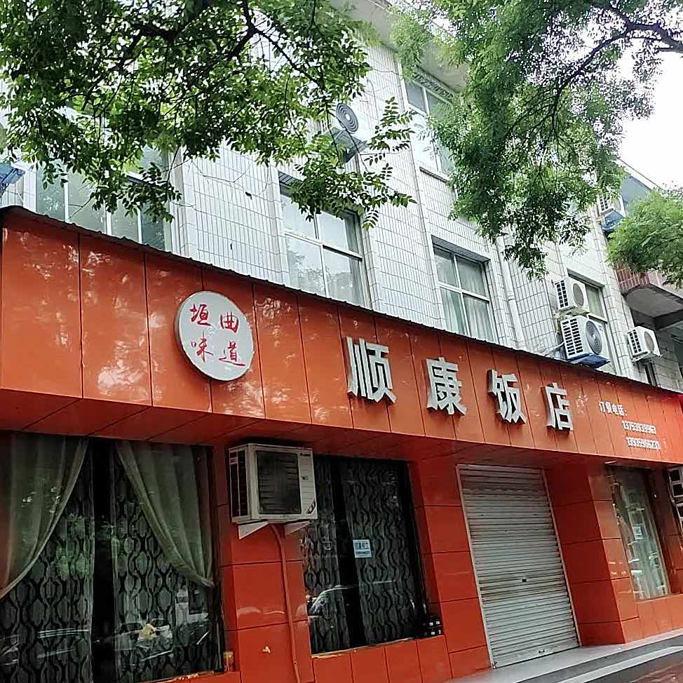 顺康饭店