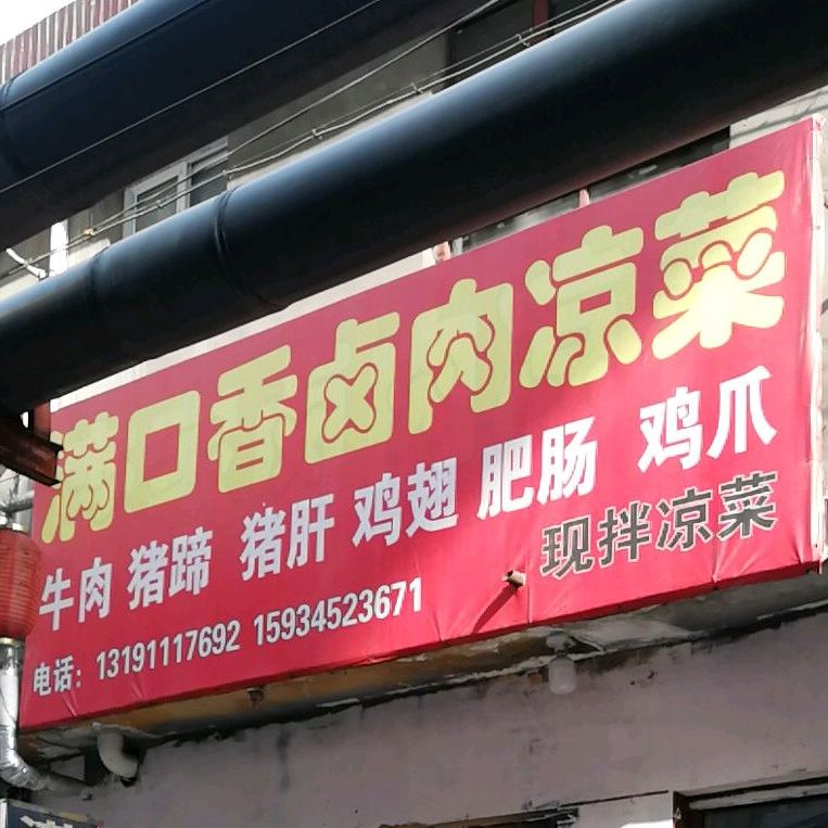 满口卤菜肉凉菜(环城北路店)