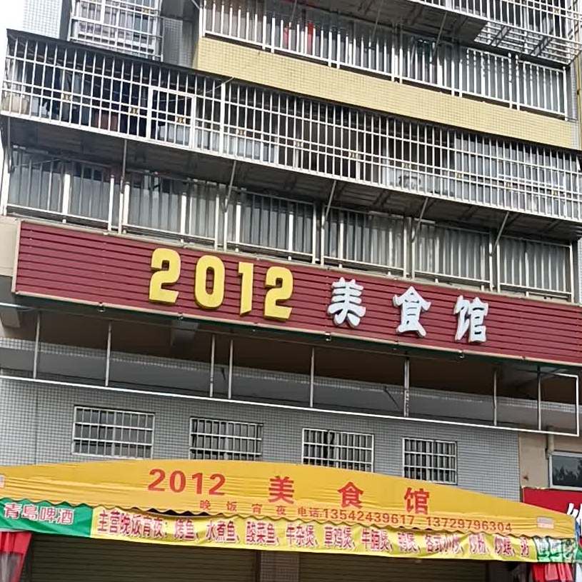 2012美食馆