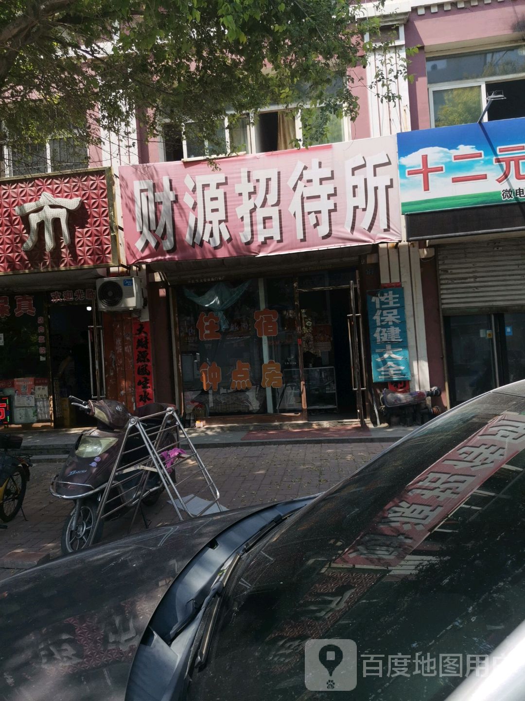 财源招待所(水塔街店)