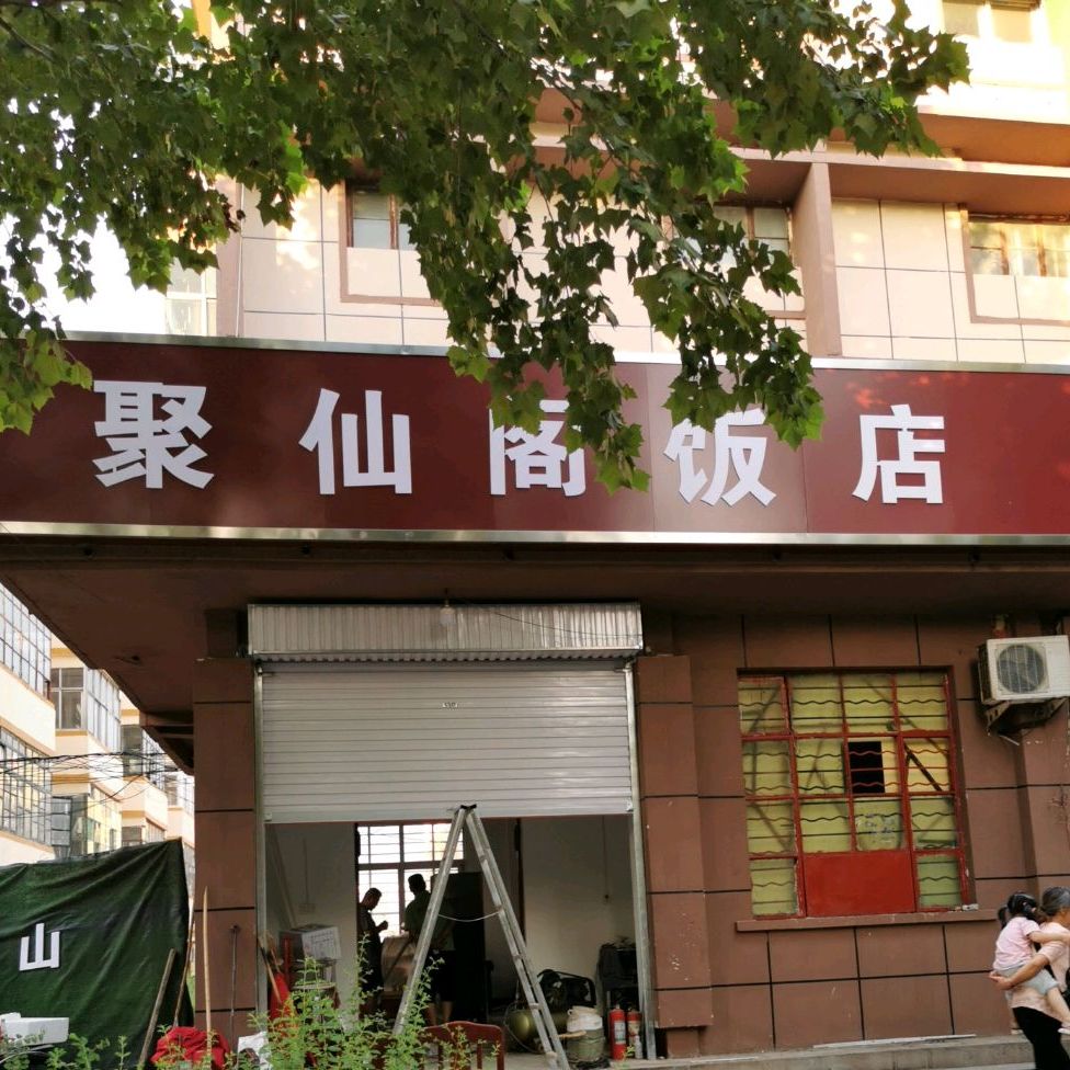 聚仙阁(中山北路店)