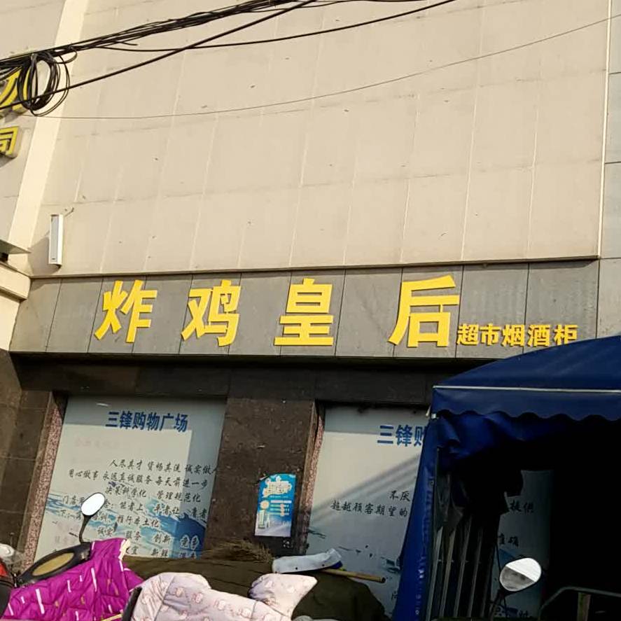 炸机皇后(小召西桥店)