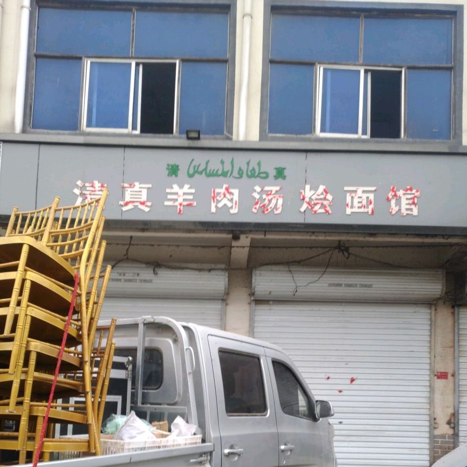 清真羊肉汤烩面馆
