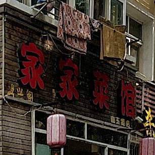 东北杀猪菜家家菜馆(西吴路店)