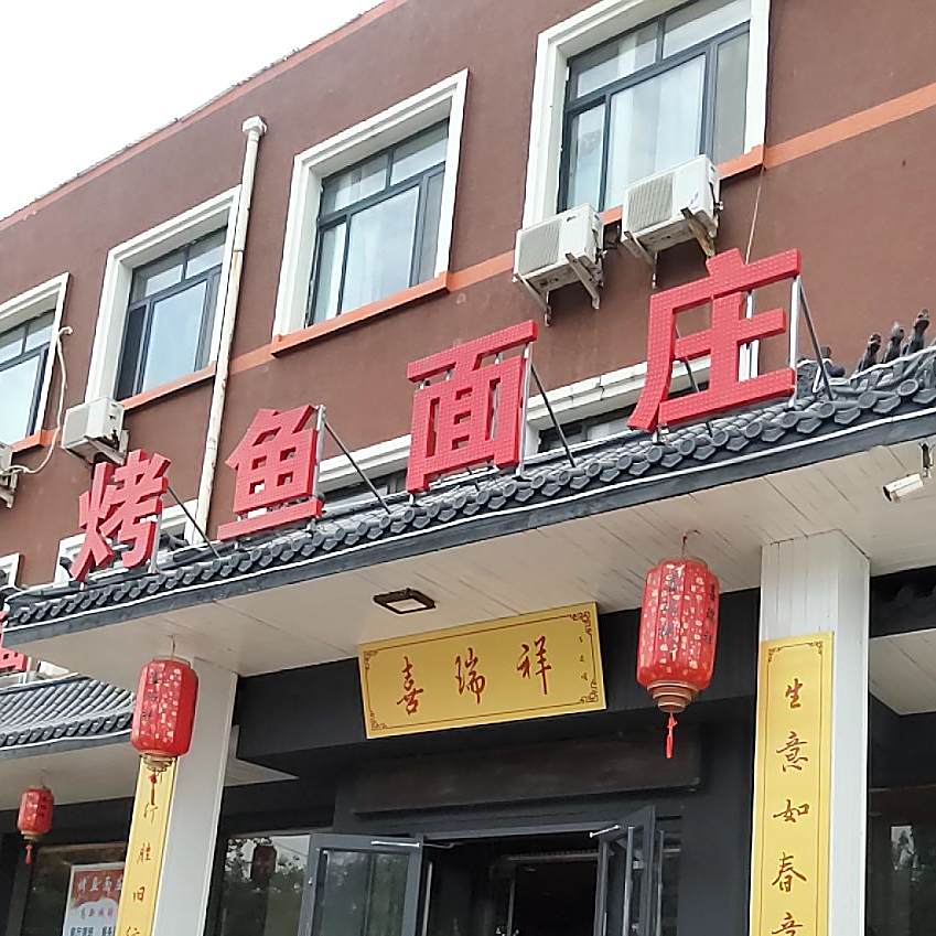 喜瑞祥烤鱼面庄