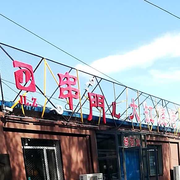 串门儿大缸烧烤
