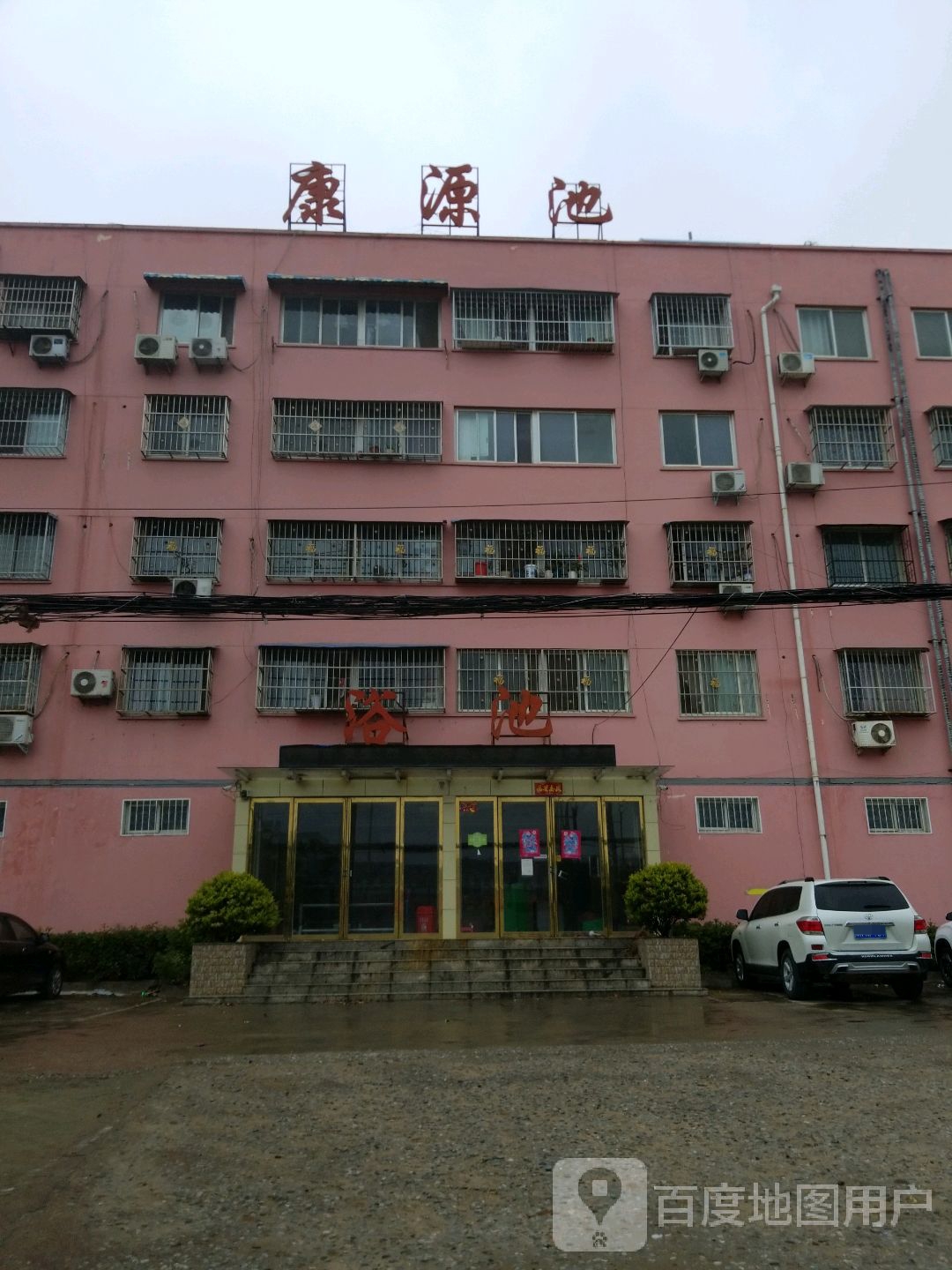 康源消池