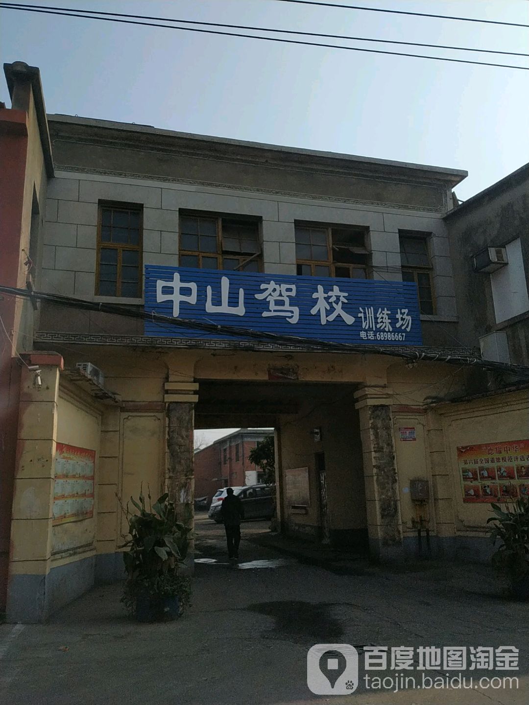 中山驾校(菜市街店)