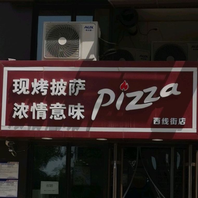 记现烤披萨(西线街店)