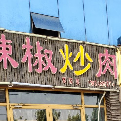辣椒炒肉(渤海三路店)