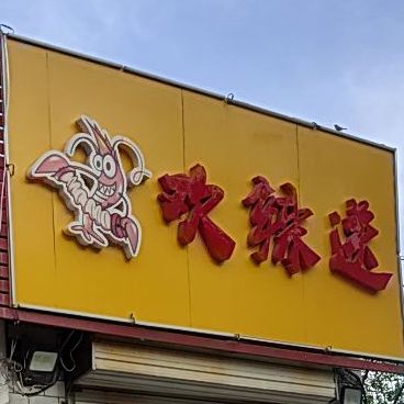 吹辣送