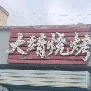 大靖烤烧