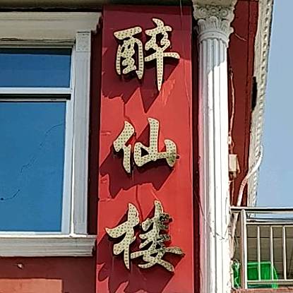 醉仙楼(东门里大街店)