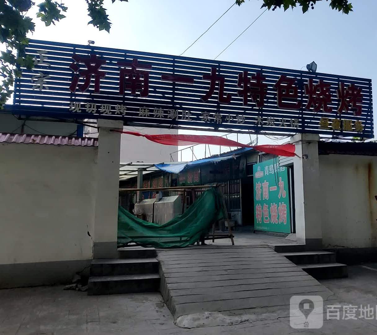 艺九烧烤(金斗市场店)
