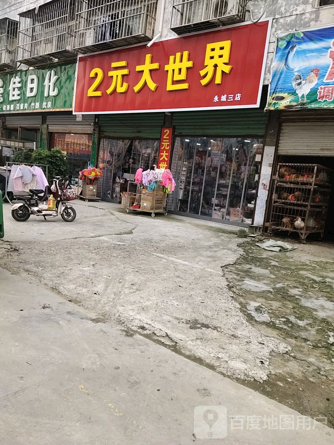 永城市2元大世界(永城三店)