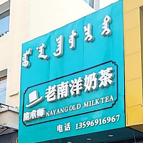 老南洋奶茶(萨日朗路店)