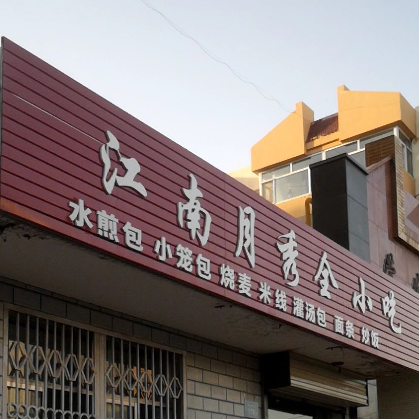 江南悦秀全小吃(荣发小区西区店)