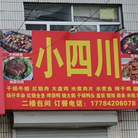 小四川(凤凰街店)