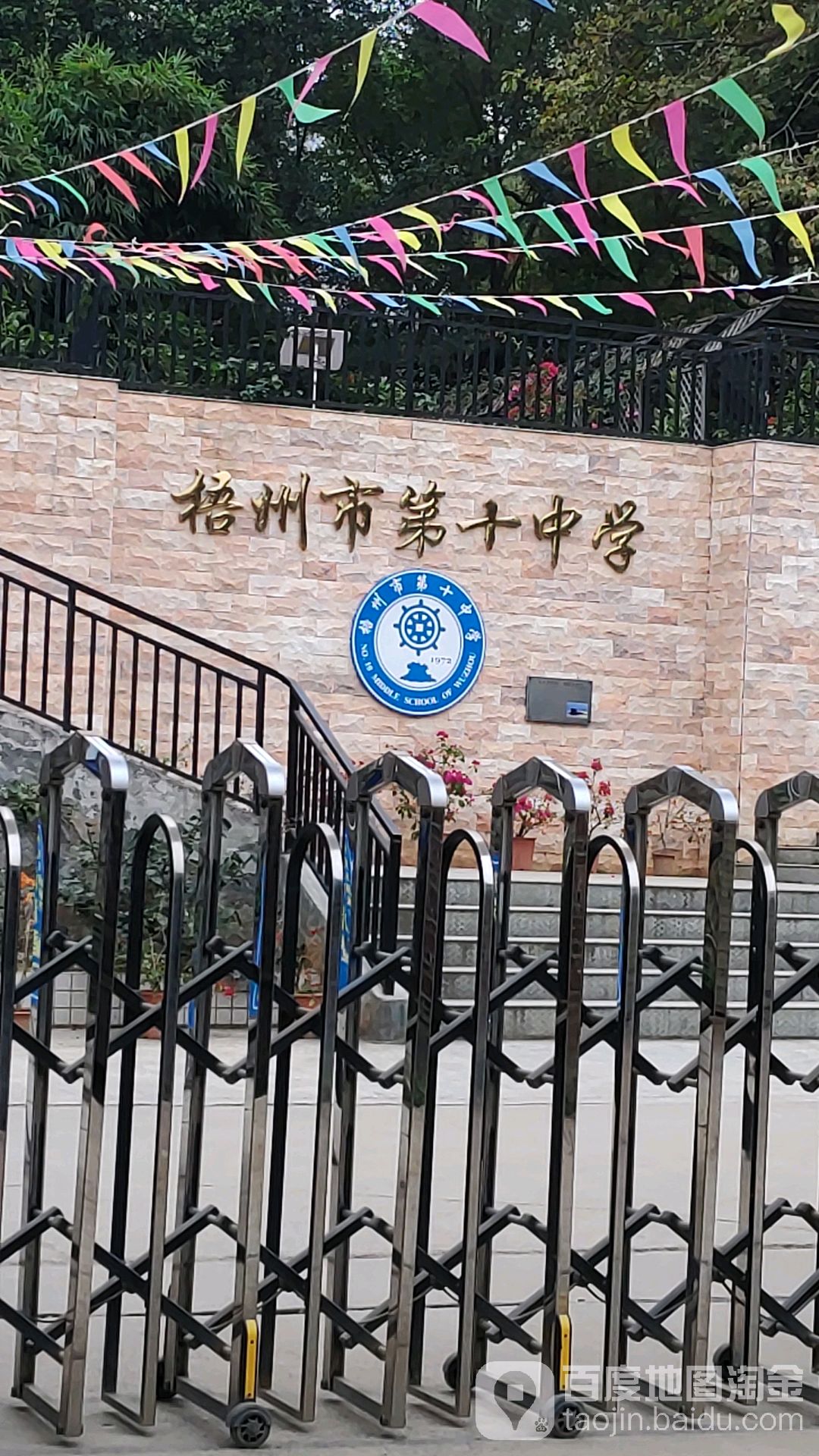 梧州市十一中学