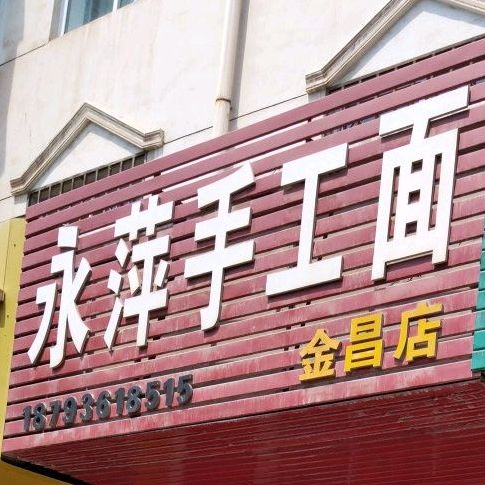 永萍手工面(金昌店)