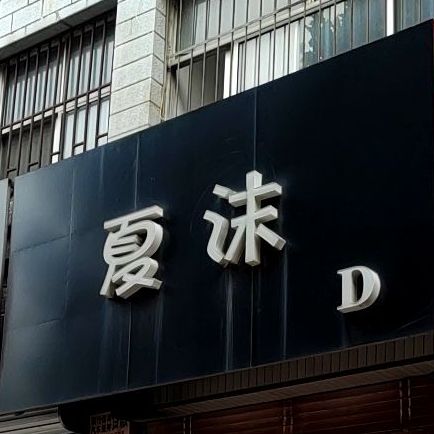 夏沫D