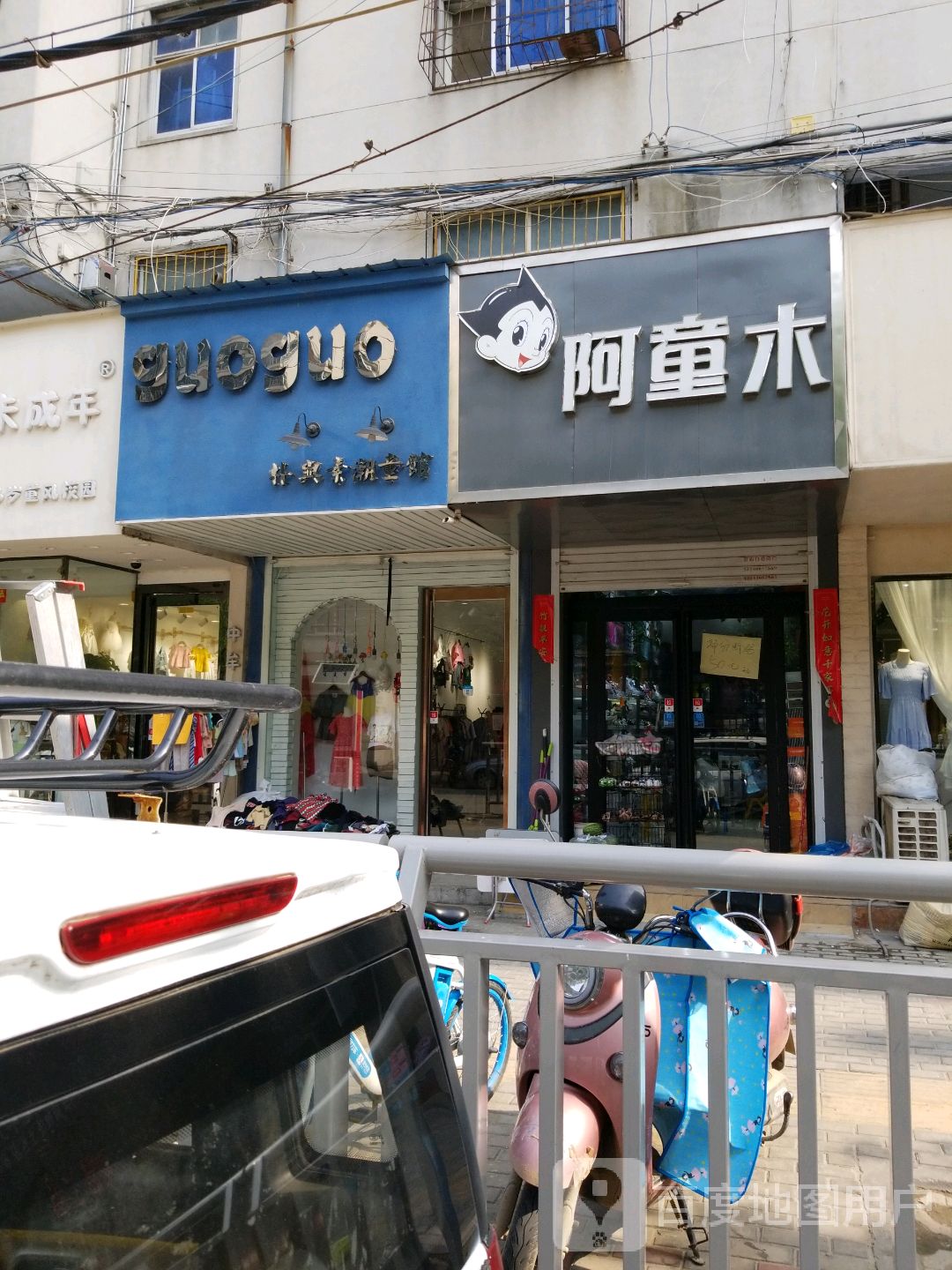 中牟县阿童木(百花路店)