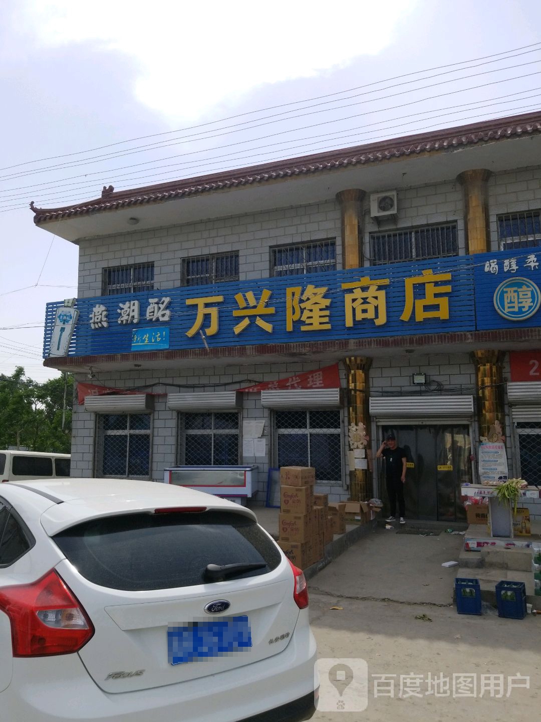 万兴隆商店(三河经销处)