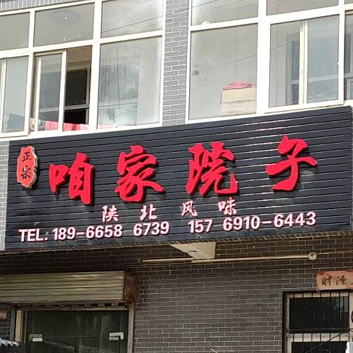 咱俩院子陕北风味