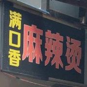 港口乡麻辣烫(学府路店)