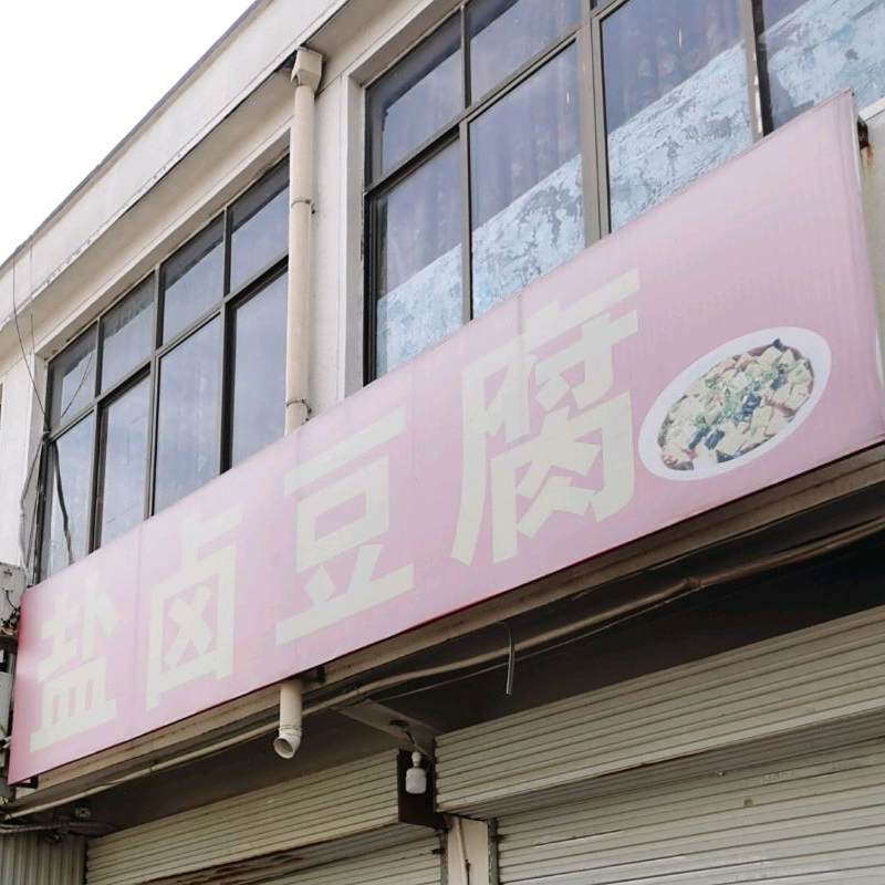 东北大腐