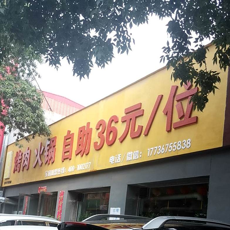 烤尚引火锅自助