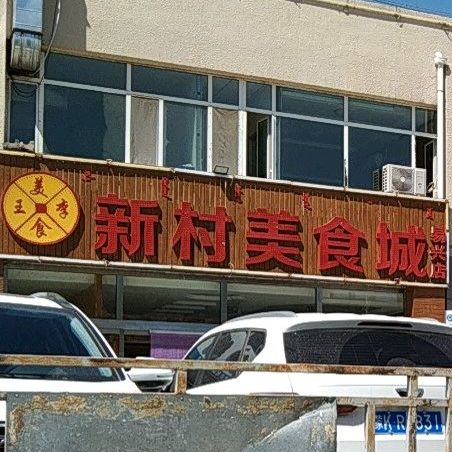 新村美食城(易兴店)