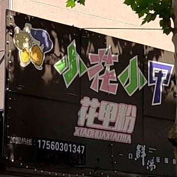 小花小甲花甲粉(城中西内环路店)